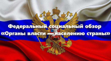 Информация о формировании Федерального социального обзора «органы власти – населению страны» Информация о формировании Федерального социального обзора «органы власти – населению страны».