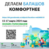 Успей выбрать новые благоустроенные территории Балашова! Успей выбрать новые благоустроенные территории Балашова!.