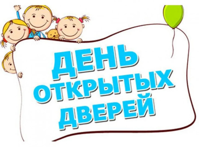 День открытых дверей День открытых дверей.