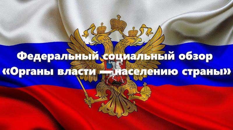 Информация о формировании Федерального социального обзора «органы власти – населению страны» Информация о формировании Федерального социального обзора «органы власти – населению страны».